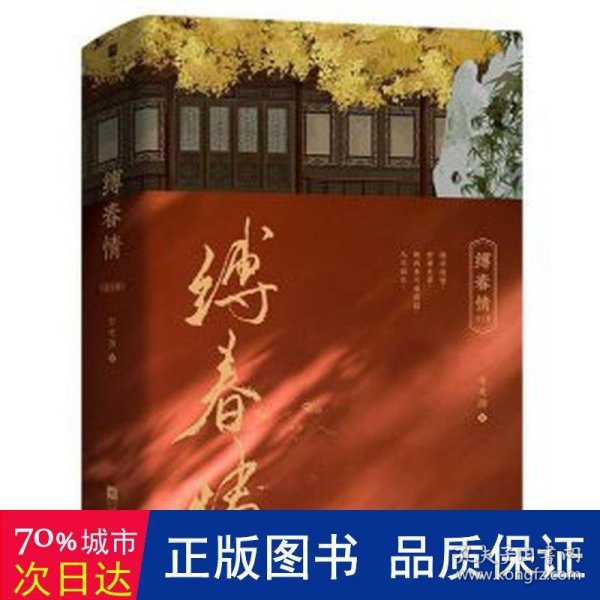 缚春情：全2册【限量特签版】（2023年度番茄古言佳作！宋挽x沈千聿，和离女成为太子之师，演绎时代爱恨嗔痴。）