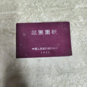 银圆图说 （ 中国人民银行1952年发行， 银圆鉴定工具书）银元图说