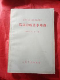 临床诊断基本知识   1966年  新疆农业大学  新疆八一农学院  李国正