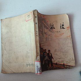 激流