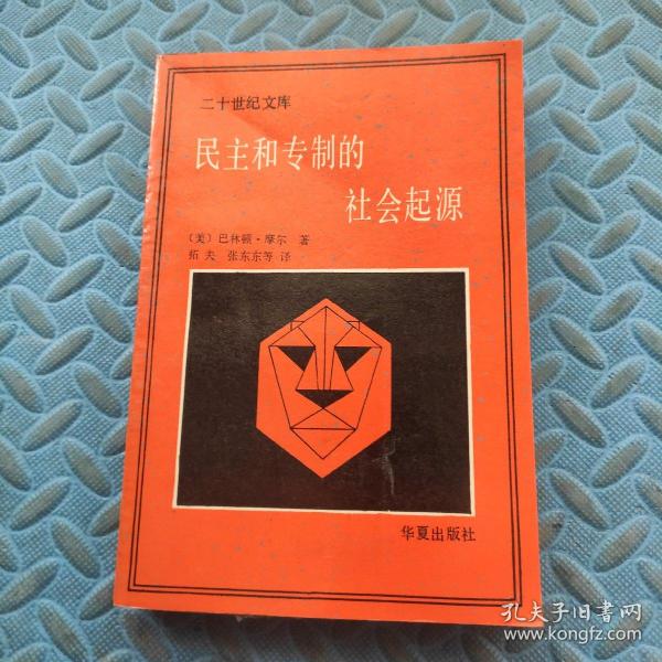 二十世纪文库：民主和专制的社会起源