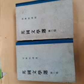 英国文学撰 第二卷 第三卷