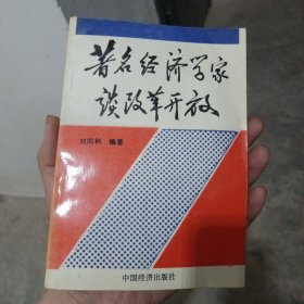 著名经济学家谈改革开放（金2柜6）