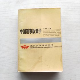 中国刑事政策学 （一版一印）