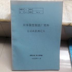 双苯装置制造厂资料 自动硫氯测定仪（书部分页有墨迹。无写字和勾划）