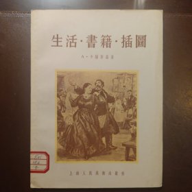 生活·書籍·插圆（造型艺术理论译丛）