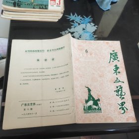 广东文艺界1984－6