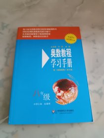 奥数教程（第六版）学习手册 八年级