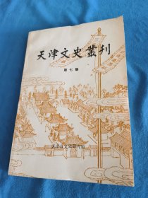 天津文史丛刊 第七期