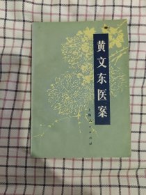 黄文东医案