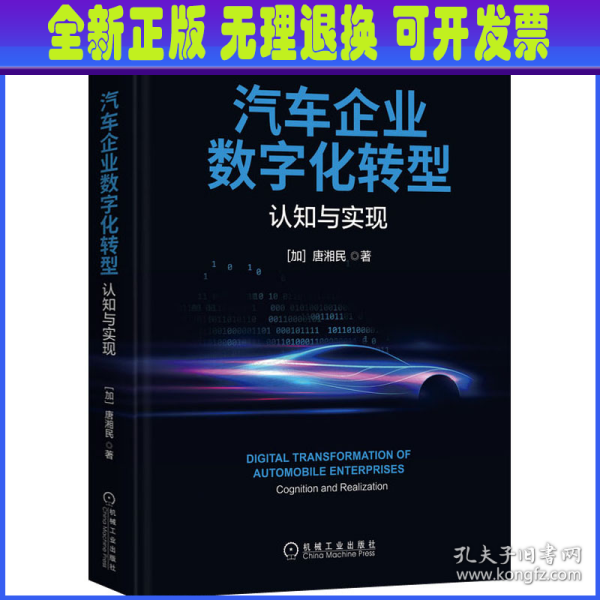 汽车企业数字化转型：认知与实现