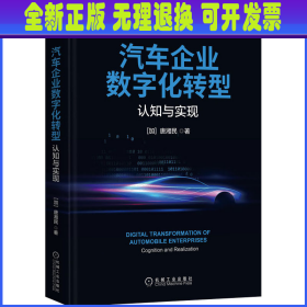 汽车企业数字化转型：认知与实现