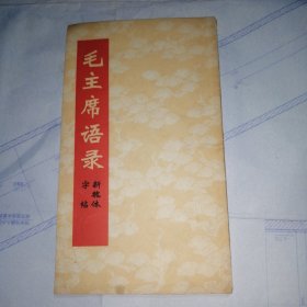 毛主席语录 新魏体字帖