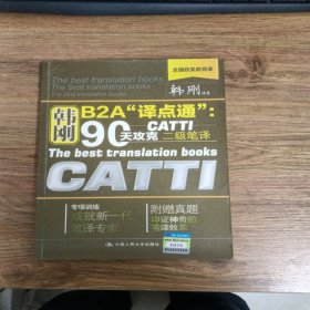 韩刚B2A译点通：90天攻克CATTI二级笔译