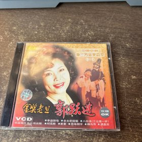 金奖老旦 郭跃进 CD