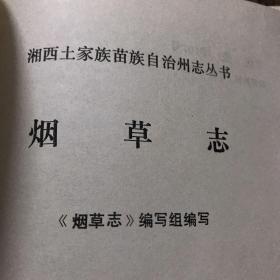 湘西土家族苗族自治州志丛书；烟草志