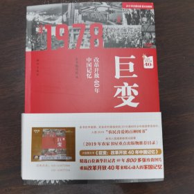 巨变：改革开放40年中国记忆