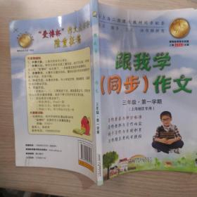 跟我学同步作文，小学三年级，第一学期