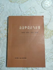 冶金炉设计与计算