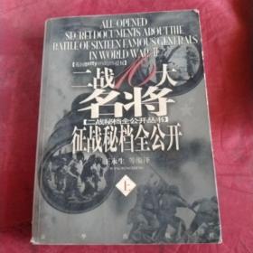 二战十六大名将征战秘档全公开：图文本上下