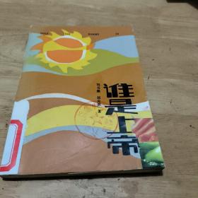 誰是上帝