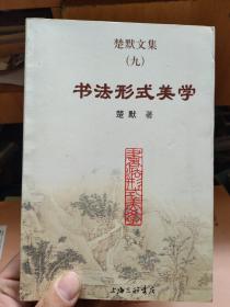 楚默文集（九）书法形式美学