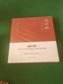 城垣杯·规划决策支持模型设计大赛获奖作品集 2017-2018  未拆封