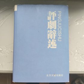 评剧辞述