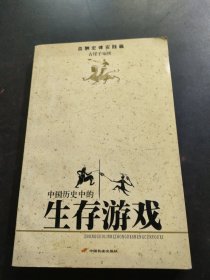 中国历史的生存游戏(血酬定律实践篇)