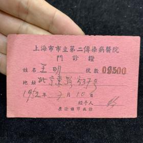 1952年，上海市市立第二传染病医院，门诊证，少见