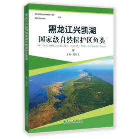 黑龙江兴凯湖国家级自然保护区鱼类