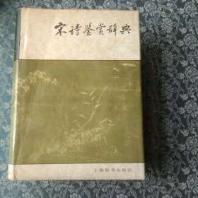 宋诗鉴赏辞典