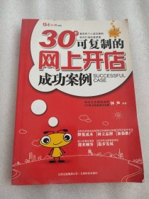 30个可复制的网上开店成功案例（没有光盘）