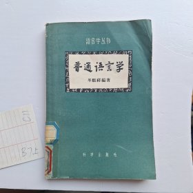 普通语言学