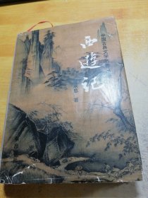 西游记 精装
