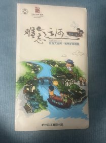 难忘运河---京杭大运河·杭州手绘地图2014年湖南地图出版社出版4开本