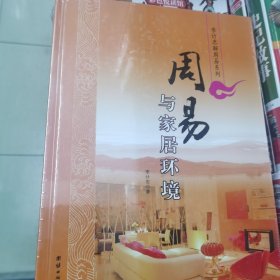 周易家居环境调理