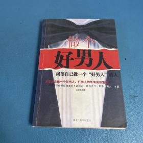 做个好男人 : 女人最欣赏的10种男人