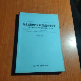 后危机时代的金融衍生品市场监管：基于美国《金融监管改革法案》的思考