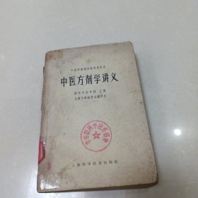 中医方剂学讲义