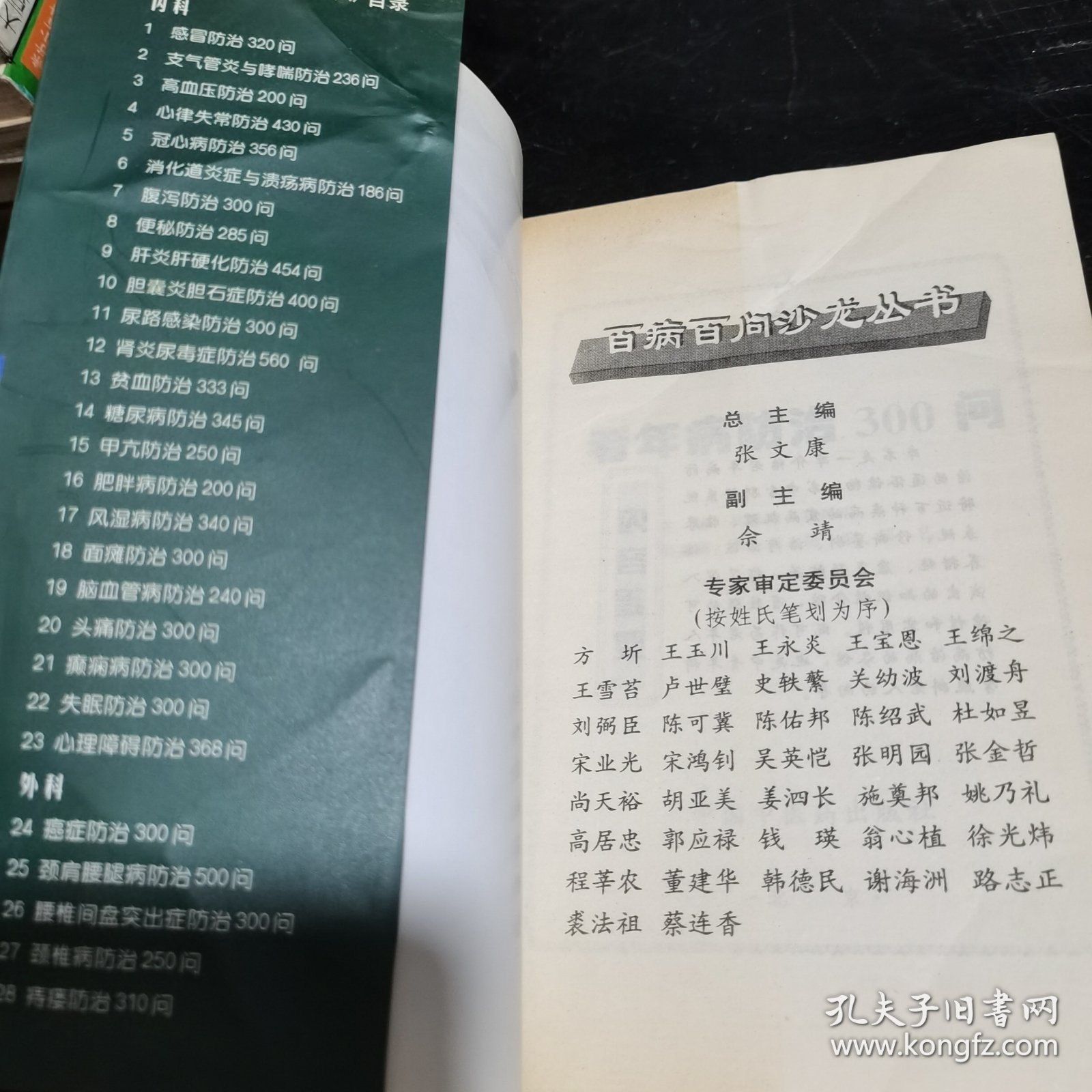 老年病防治300问