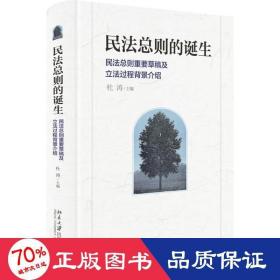 民法总则的诞生：民法总则重要草稿及立法过程背景介绍