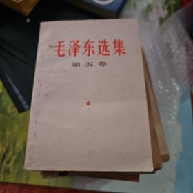 毛泽东选集(笫五卷)