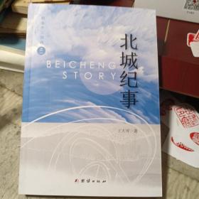 北城纪事