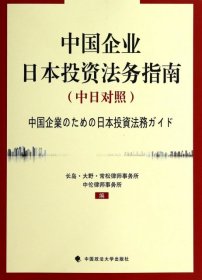 中国企业日本投资法务指南（中日对照）