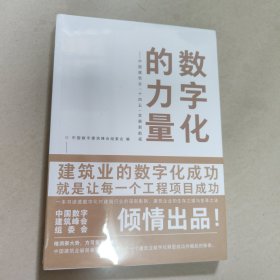 数字化的力量--中国建筑业“十四五”发展新航程【全新 没拆封】