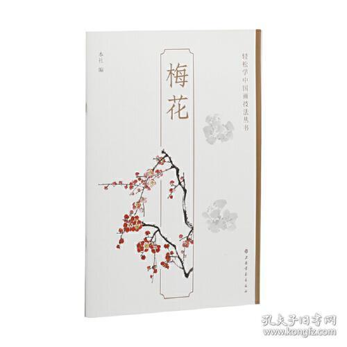梅花-轻松学中国画技法丛书