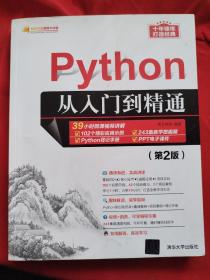 Python从入门到精通（第2版）未翻阅（软件开发视频大讲堂）