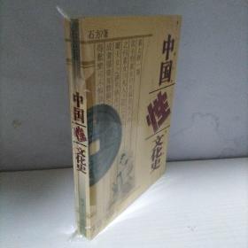 中国性文化史
