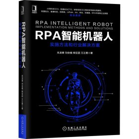 RPA智能机器人 实施方法和行业解决方案